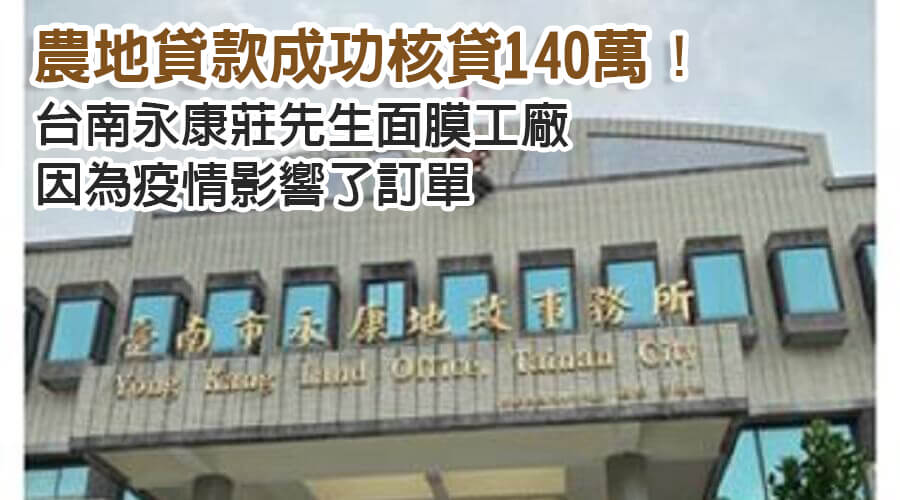 台南永康莊先生面膜工廠因為疫情影響了訂單，農地貸款成功核貸140萬！