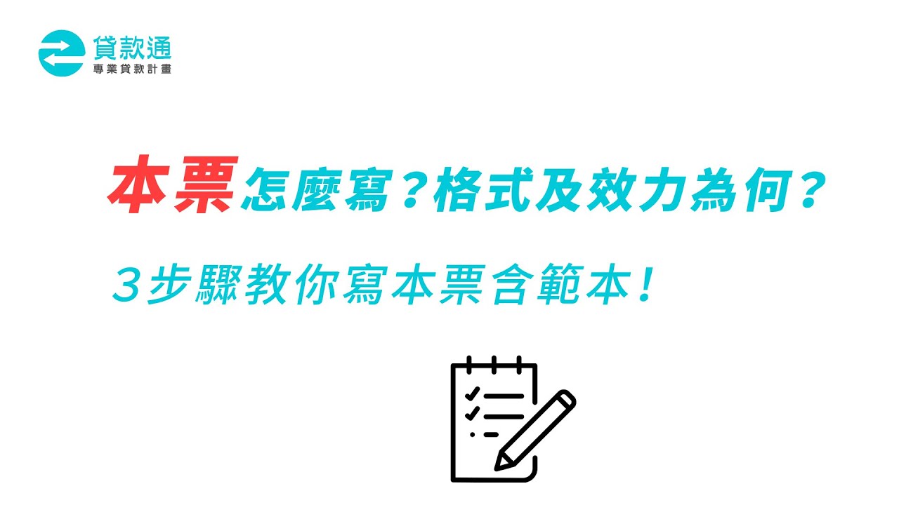 本票怎麼寫？本票格式及效力為何？３步驟教你寫本票含範本！