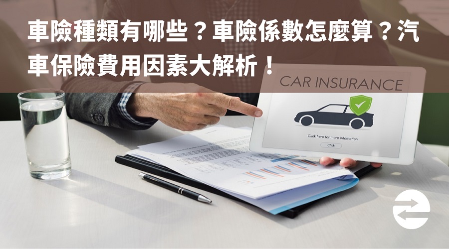 車險種類有哪些？車險係數怎麼算？汽車保險費用因素大解析！