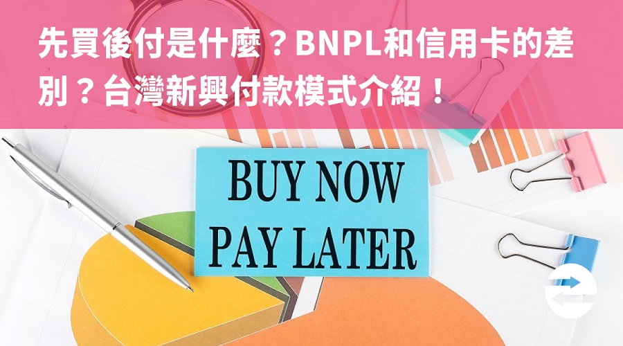 先買後付是什麼？BNPL和信用卡的差別？台灣新興付款模式介紹！