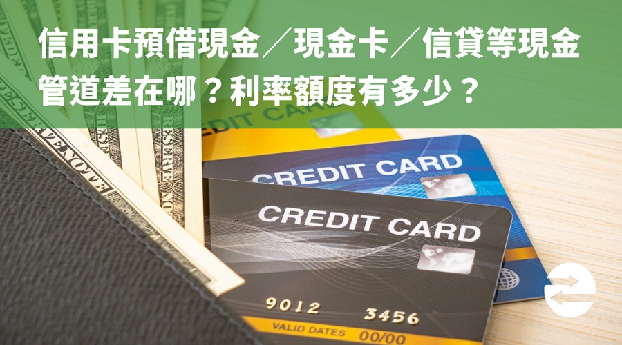 信用卡預借現金／現金卡／信貸等現金管道差在哪？利率額度有多少？