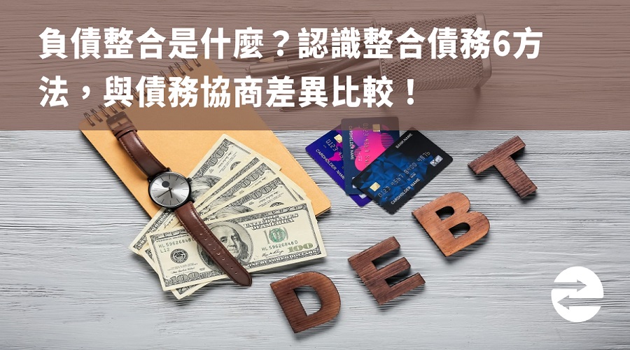 負債整合是什麼？