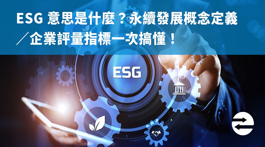 ESG 意思是什麼？