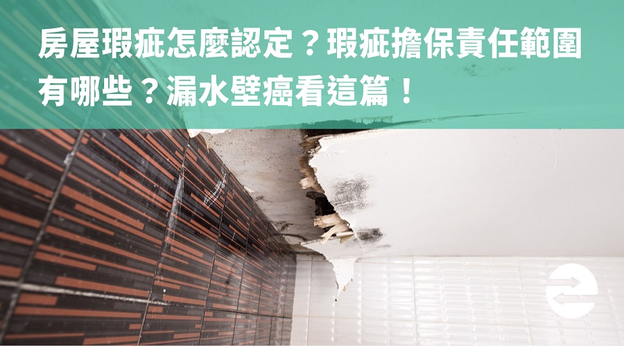 房屋瑕疵怎麼認定？瑕疵擔保責任範圍有哪些？漏水壁癌看這篇！