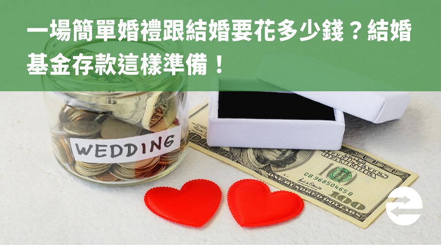 一場簡單婚禮跟結婚要花多少錢？結婚基金存款這樣準備！