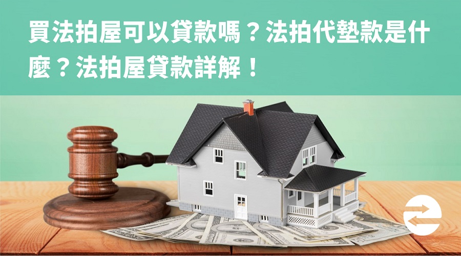 買法拍屋可以貸款嗎？法拍代墊款是什麼？法拍屋貸款詳解！
