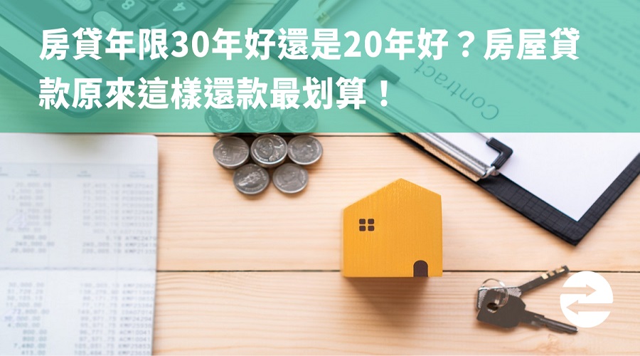 房貸年限30年好還是20年好？房屋貸款原來這樣還款最划算！