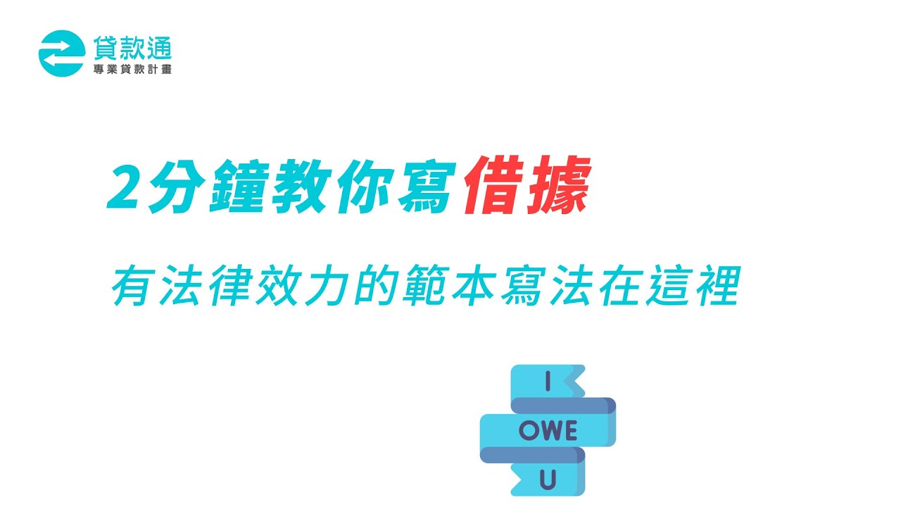 ５步驟教你寫借據！借據怎麼寫？有法律效力的借據範本寫法下載！