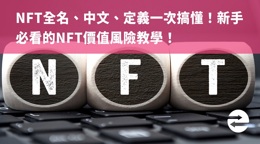 NFT全名、中文、定義一次搞懂！新手必看的NFT價值風險教學！