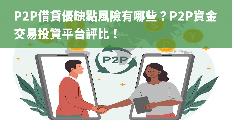 P2P借貸優缺點風險有哪些？P2P資金交易投資平台評比！