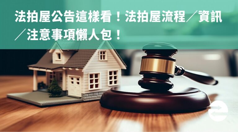 法拍屋公告這樣看!法拍屋流程/資訊/注意事項懶人包!