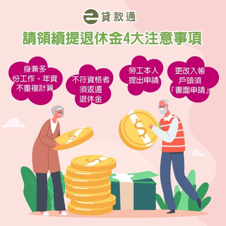續提退休金如何請領？退休後繼續工作第 3 筆退休金要記住！