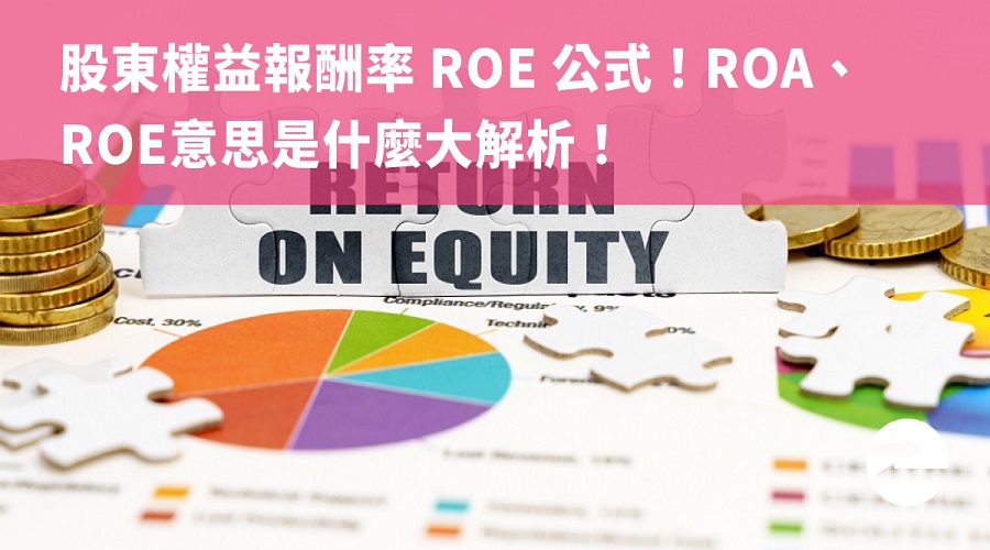 股東權益報酬率 ROE 公式！ROA、ROE意思是什麼大解析！