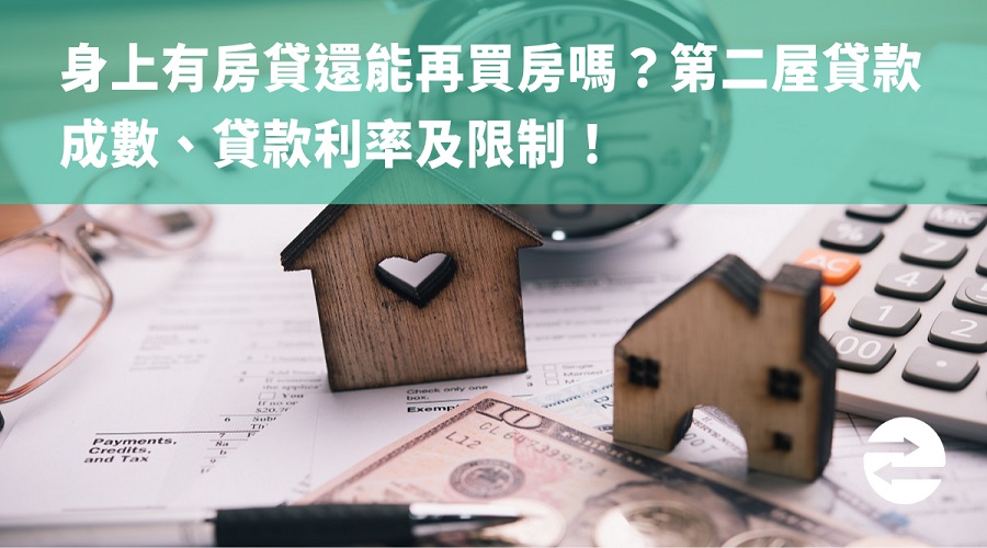 身上有房貸還能再買房嗎？第二屋貸款成數、貸款利率及限制！