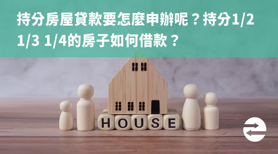 持分房屋貸款要怎麼申辦呢？持分1/2 1/3 1/4的房子如何借款？