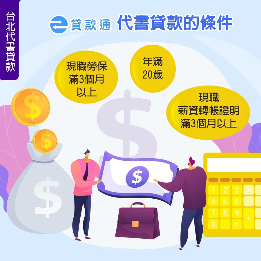 台北代書貸款申請條件是什麼？