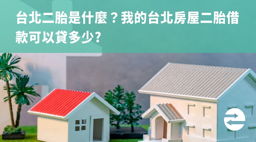 台北二胎是什麼？我的台北房屋二胎借款可以貸多少?