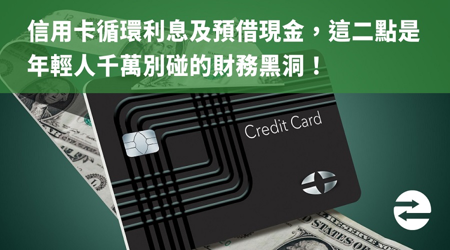 信用卡循環利息+預借現金