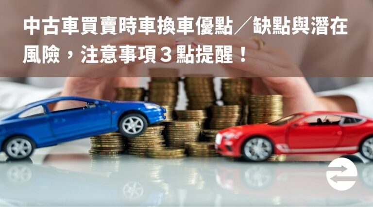 法拍車是什麼？委拍車代標或自己標辦法拍車貸款解析！