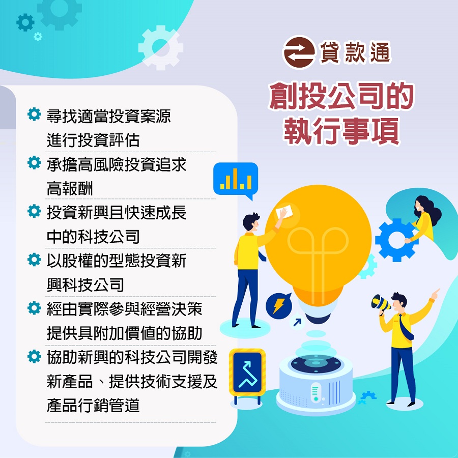 創投基金的執行事項有這些!