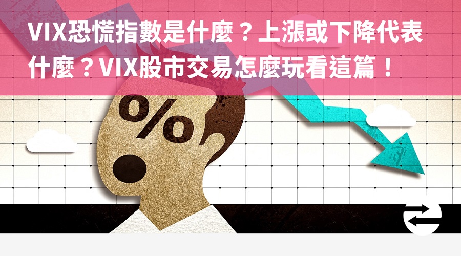 VIX恐慌指數是什麼？上漲或下降代表什麼？VIX股市交易怎麼玩看這篇！